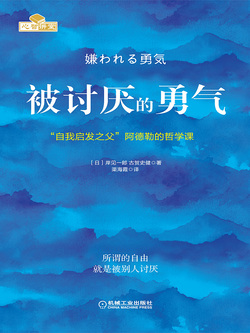 《被讨厌的勇气:“自我启发之父”阿德勒的哲学课》封面