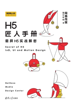 《H5匠人手册:霸屏H5实战解密》封面