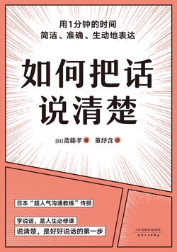 《如何把话说清楚》封面