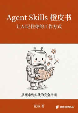 《Agent Skills橙皮书:给AI装技能的完全指南》封面