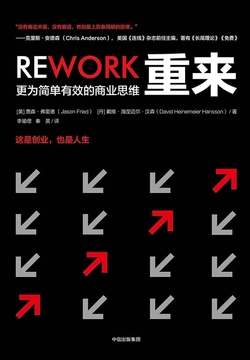 《重来:更为简单有效的商业思维》封面