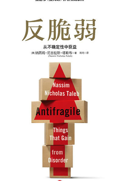 《反脆弱:从不确定性中获益》封面