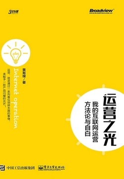 《运营之光:我的互联网运营方法论与自白》封面