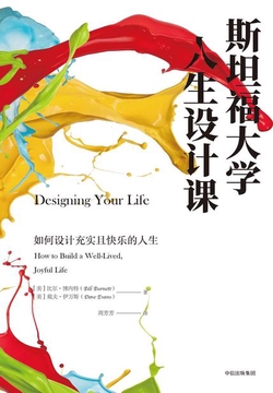 《斯坦福大学人生设计课》封面